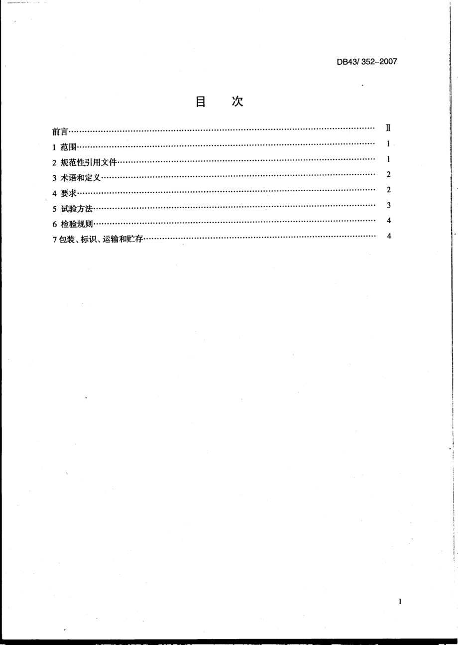 DB43 352-2007 湘味熟食.pdf_第2页