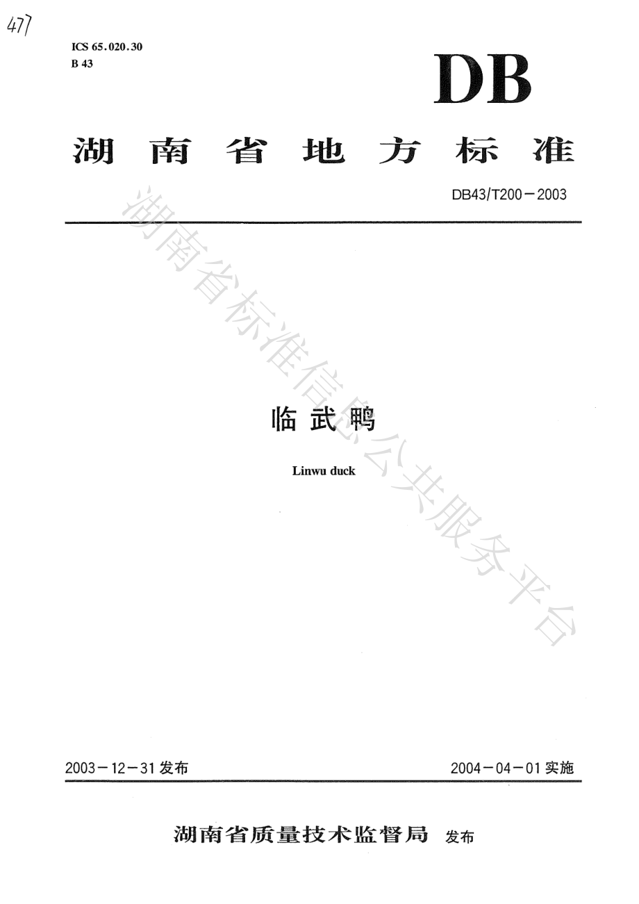 DB43T 200-2003 临武鸭.pdf_第1页