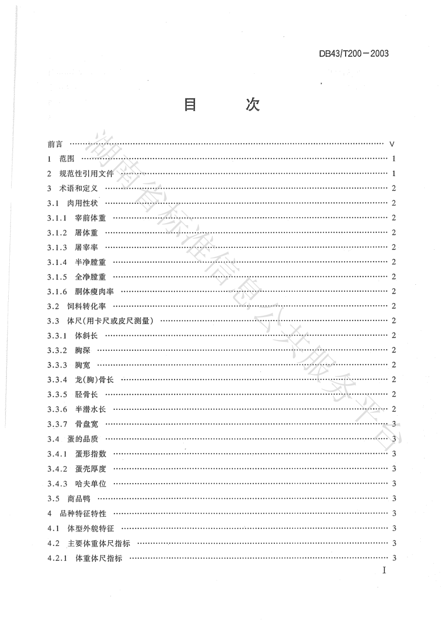 DB43T 200-2003 临武鸭.pdf_第2页