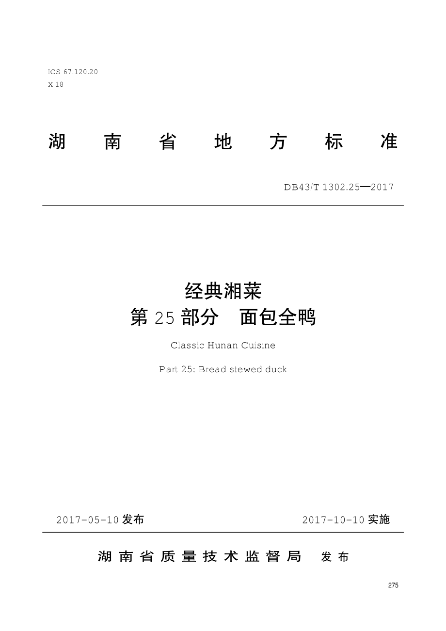 DB43T 1302.25-2017 经典湘菜 第25部分：面包全鸭.pdf_第1页