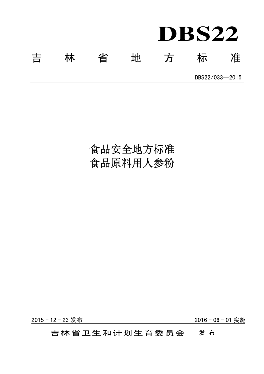 DBS22 033-2015 食品安全地方标准 食品原料用人参粉.pdf_第1页