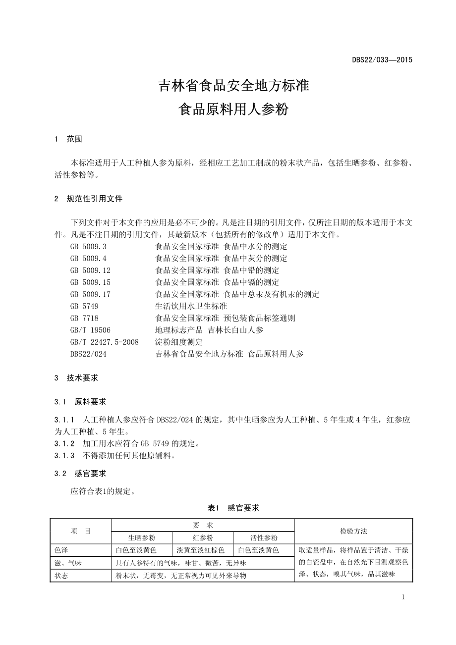 DBS22 033-2015 食品安全地方标准 食品原料用人参粉.pdf_第3页