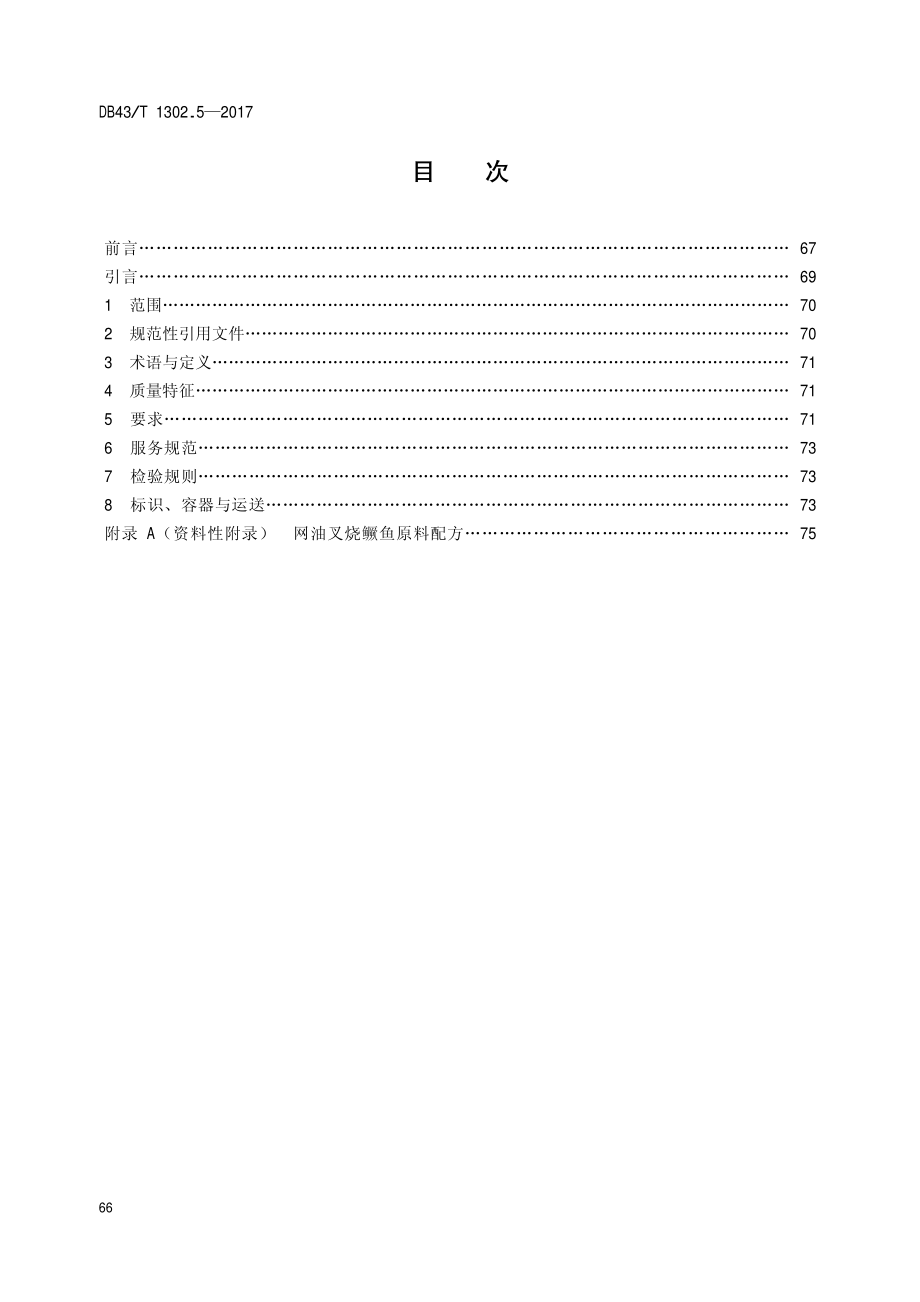 DB43T 1302.5-2017 经典湘菜 第5部分：网油叉烧鳜鱼.pdf_第2页