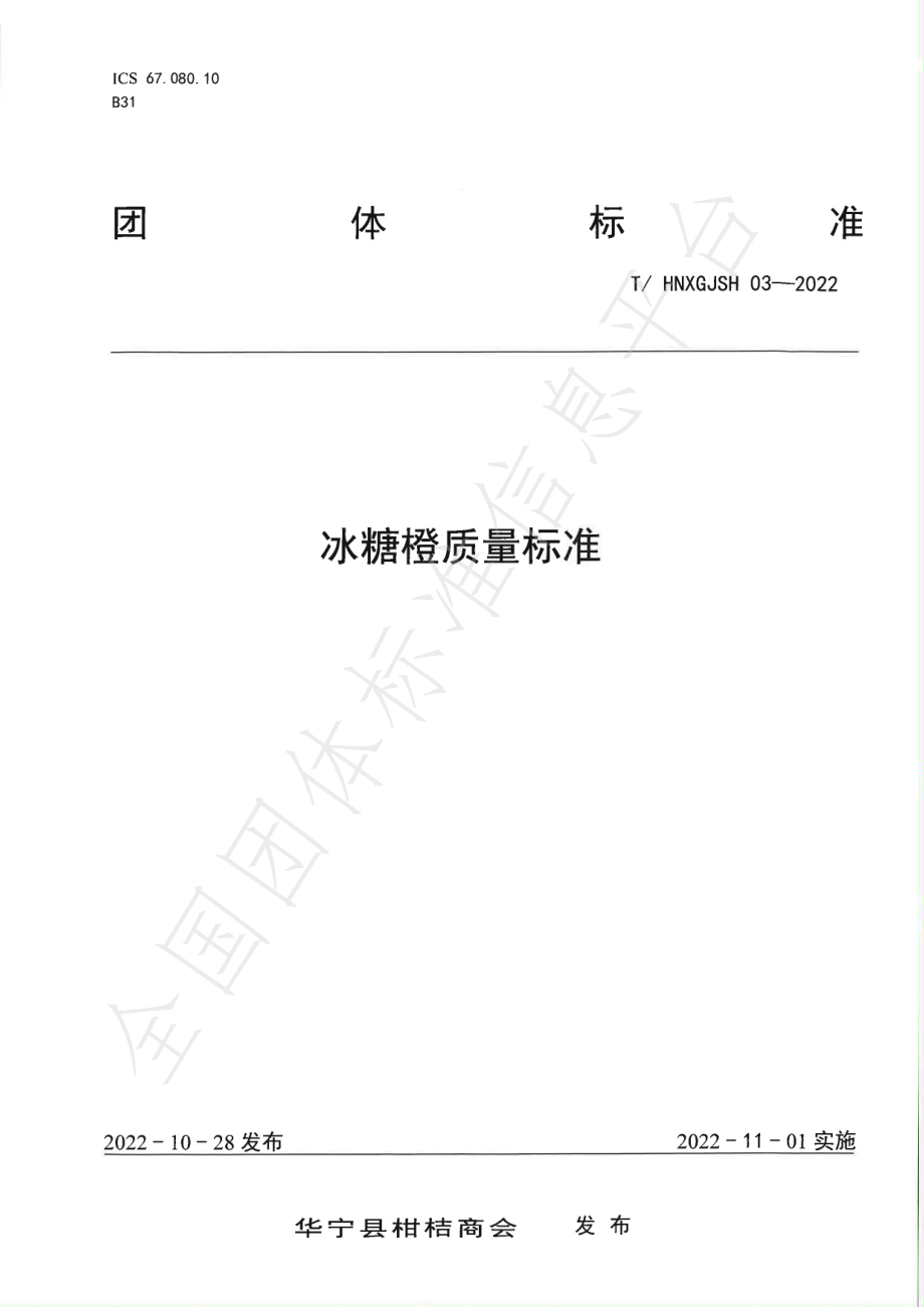 THNXGJSH 03-2022 冰糖橙质量标准.pdf_第1页