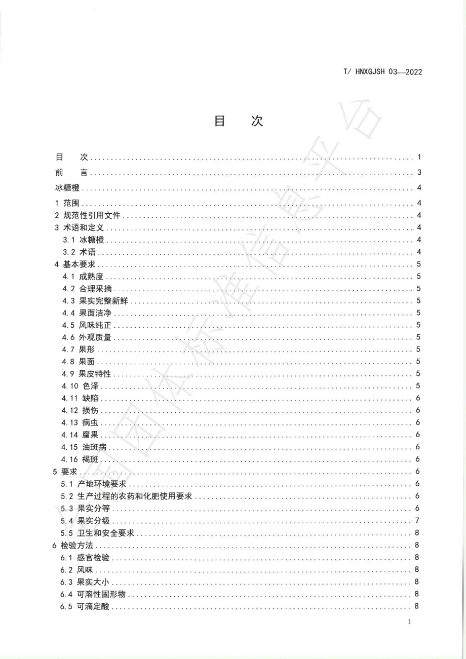 THNXGJSH 03-2022 冰糖橙质量标准.pdf_第2页