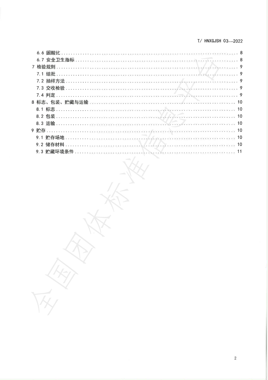 THNXGJSH 03-2022 冰糖橙质量标准.pdf_第3页