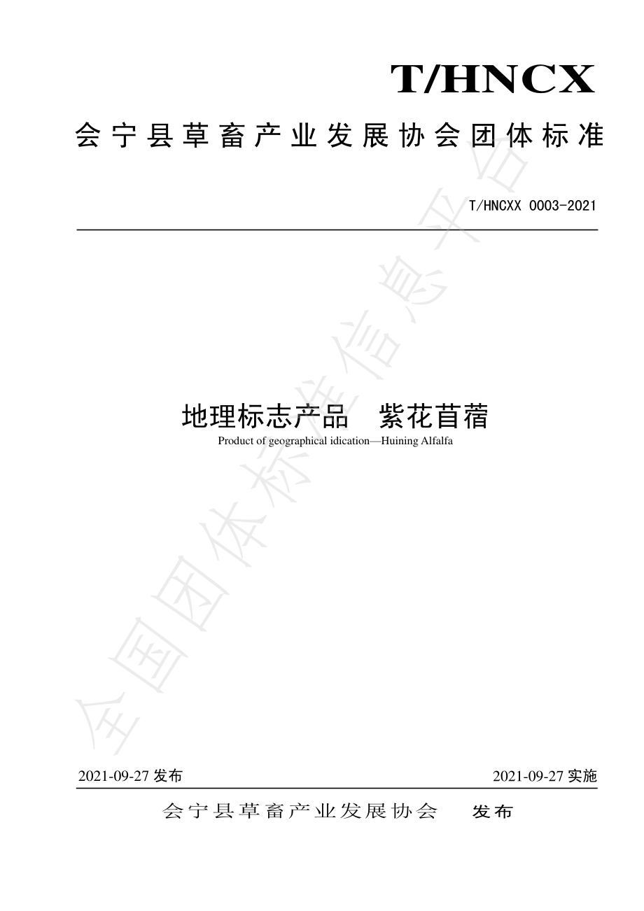 THNCXX 0003-2021 地理标志产品 紫花苜蓿.pdf_第1页