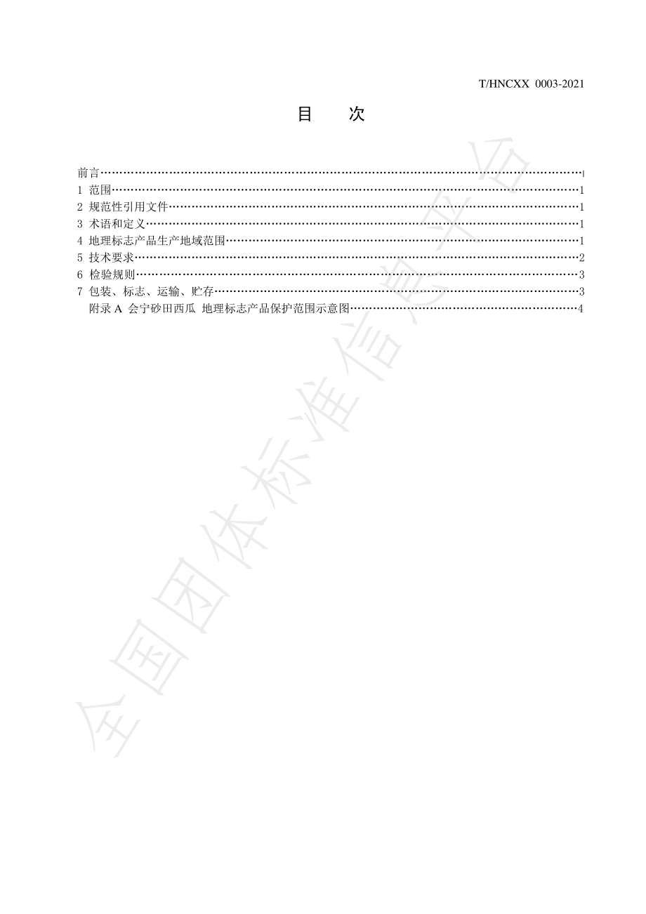 THNCXX 0003-2021 地理标志产品 紫花苜蓿.pdf_第2页