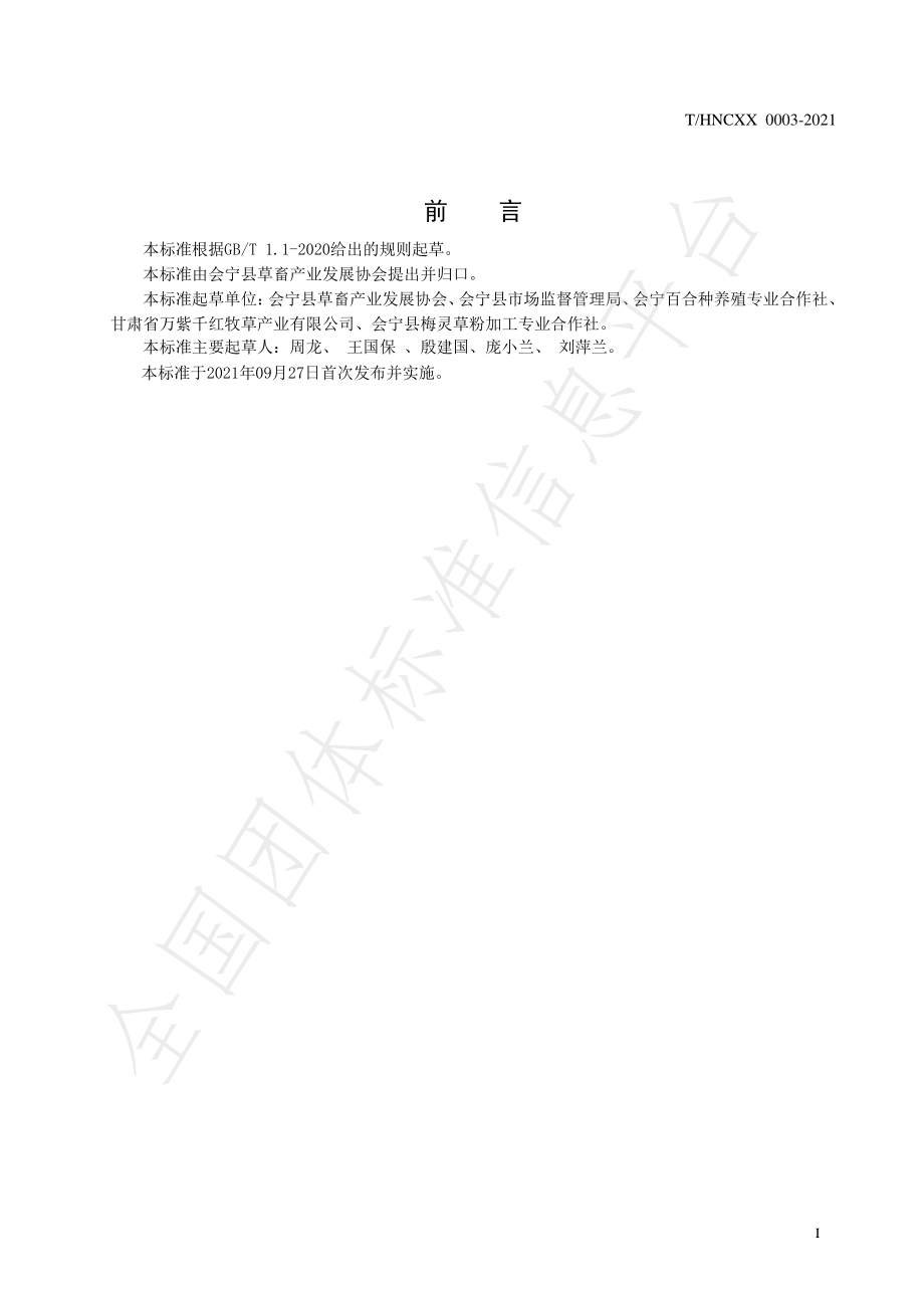 THNCXX 0003-2021 地理标志产品 紫花苜蓿.pdf_第3页