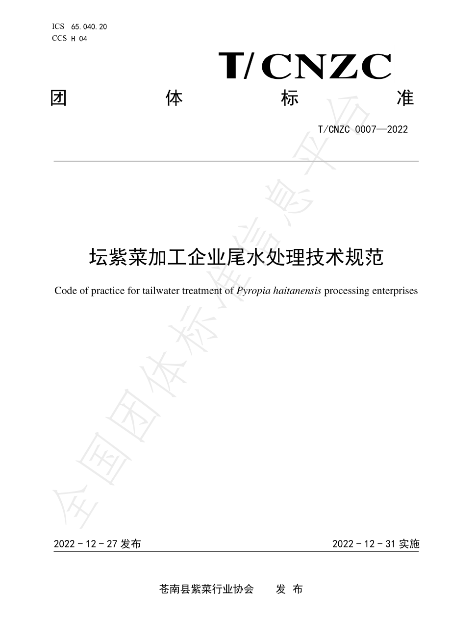 TCNZC 0007-2022 坛紫菜加工企业尾水处理技术规范.pdf_第1页