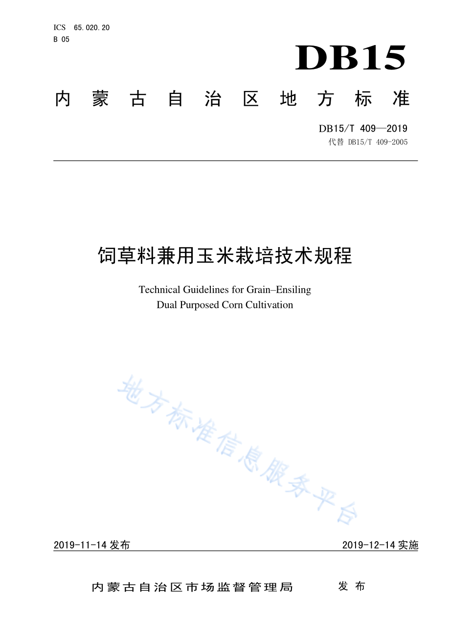 DB15T 409-2019 饲草料兼用玉米栽培技术规程.pdf_第1页