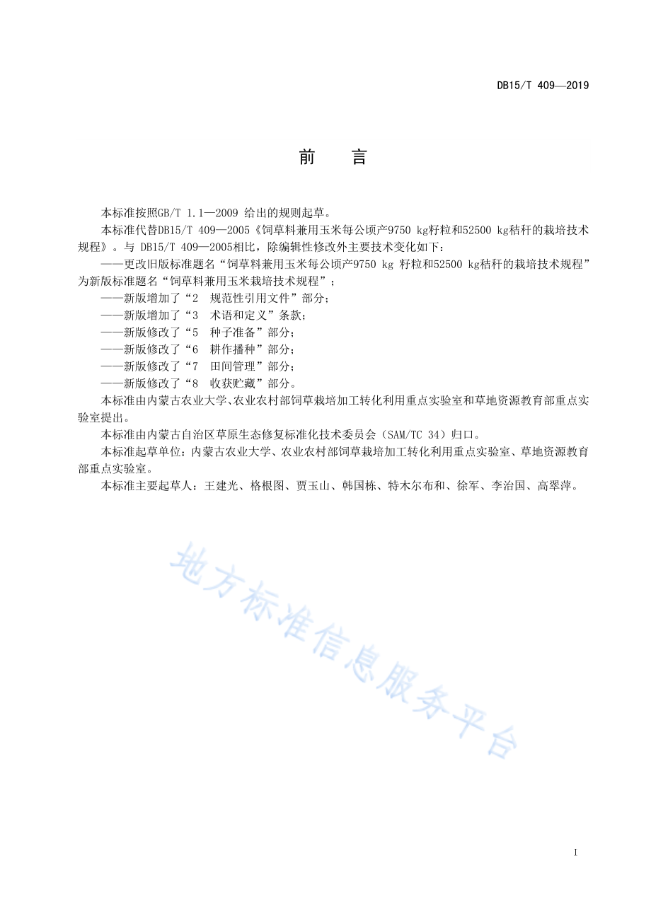 DB15T 409-2019 饲草料兼用玉米栽培技术规程.pdf_第3页