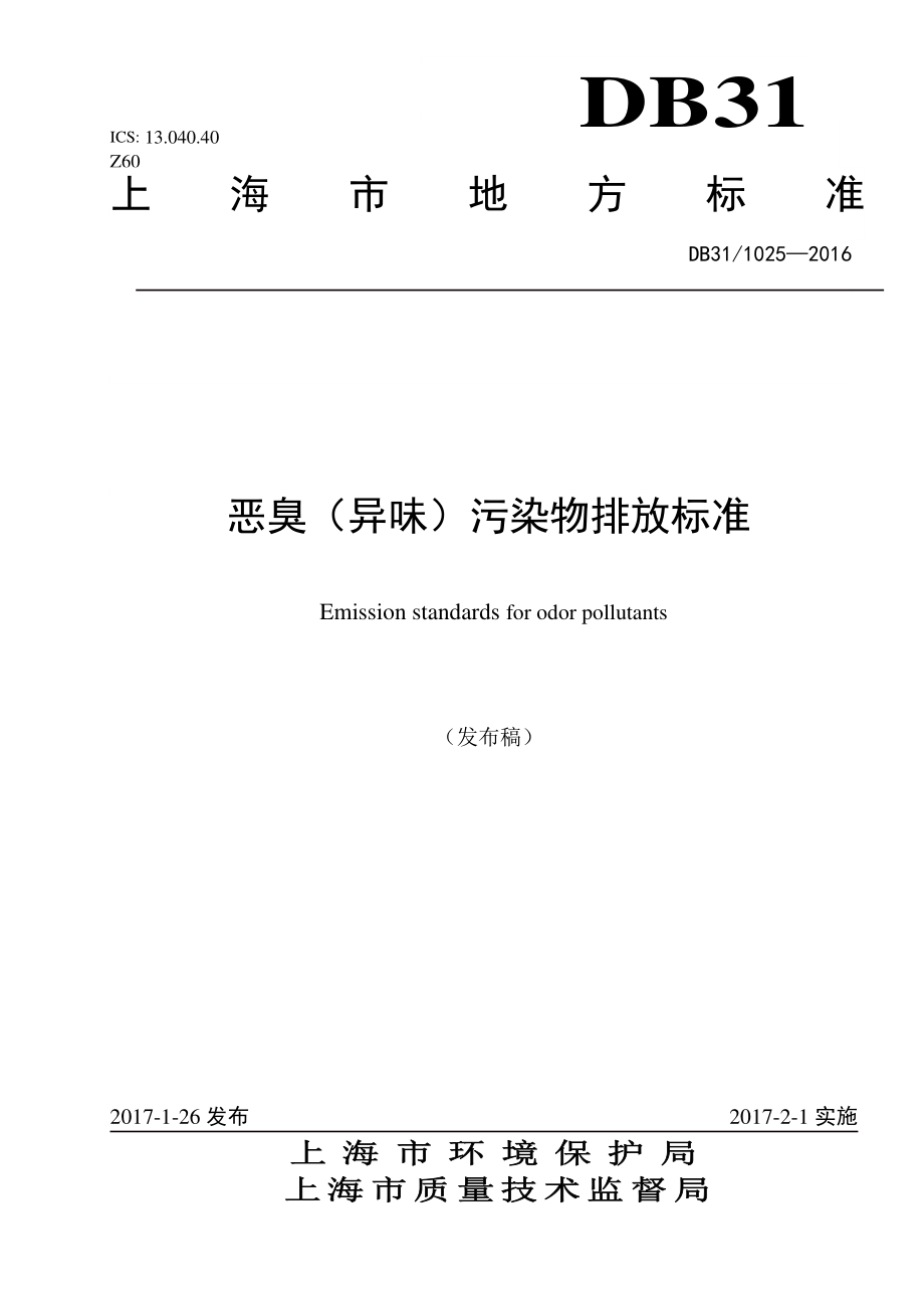 DB31 1025-2016 恶臭(异味）污染物排放标准.pdf_第1页