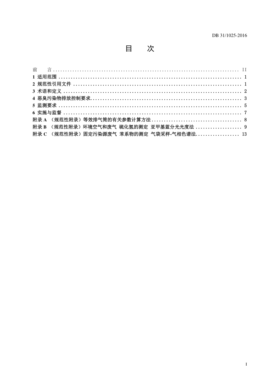 DB31 1025-2016 恶臭(异味）污染物排放标准.pdf_第2页