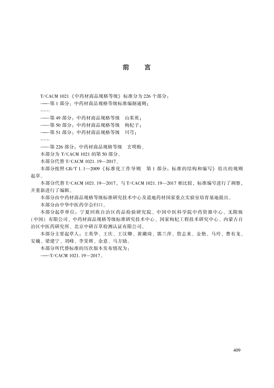 TCACM 1021.50-2018 中药材商品规格等级 枸杞子.pdf_第3页