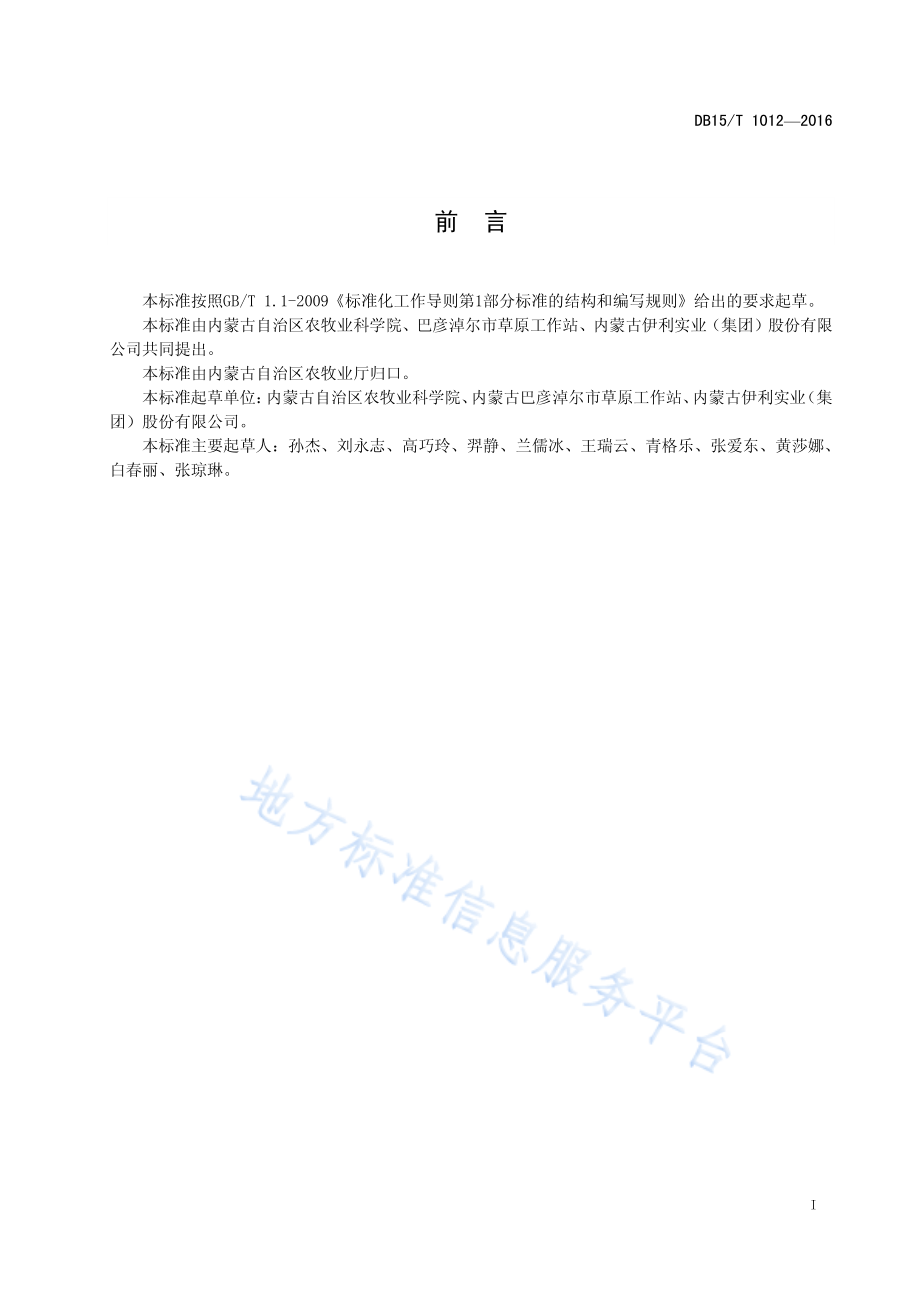 DB15T 1012-2016 番茄渣青贮技术规程.pdf_第3页