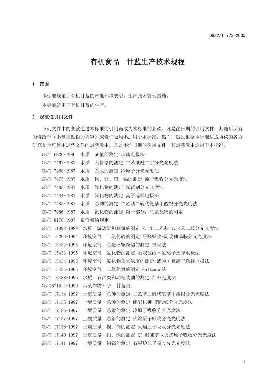 DB32T 773-2005 有机食品 甘蓝生产技术规程.pdf_第3页