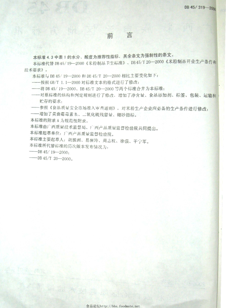 DB45 319-2006 米粉质量安全要求.pdf_第2页