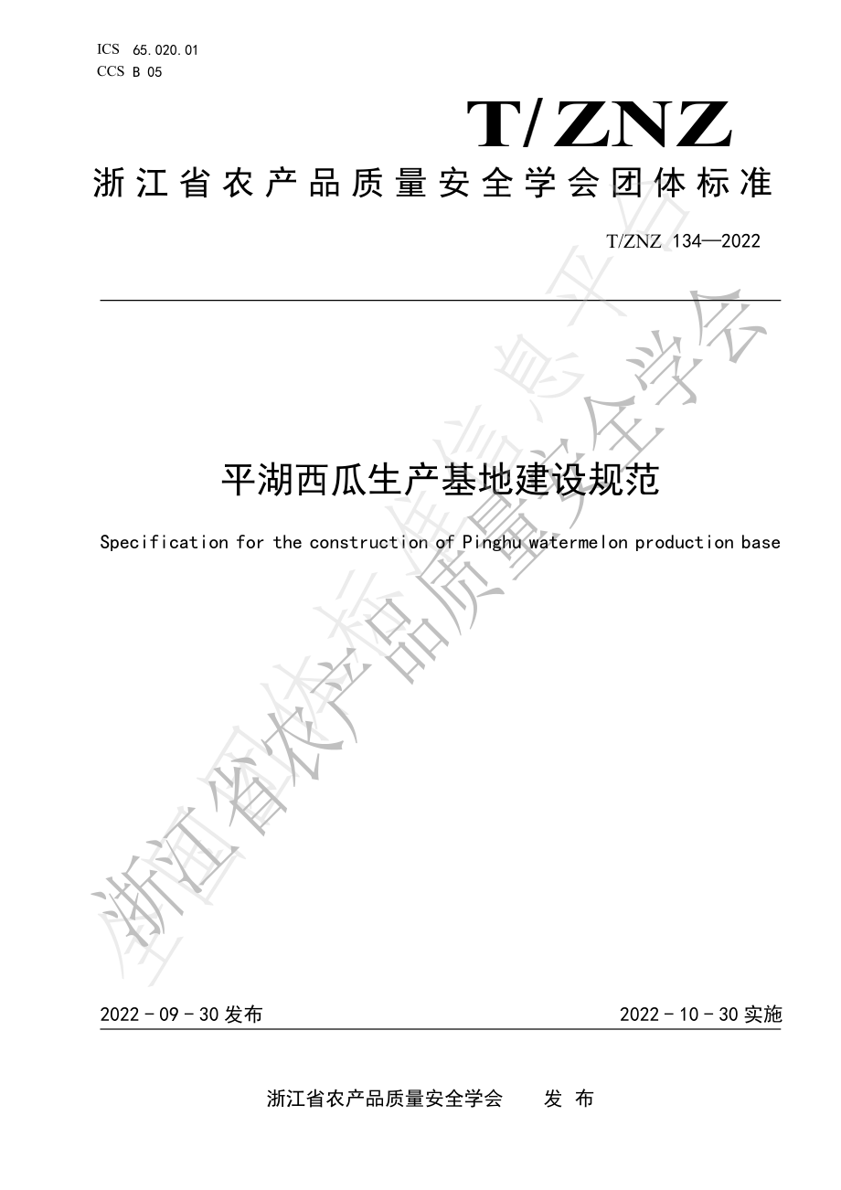 TZNZ 134-2022 平湖西瓜生产基地建设规范.pdf_第1页