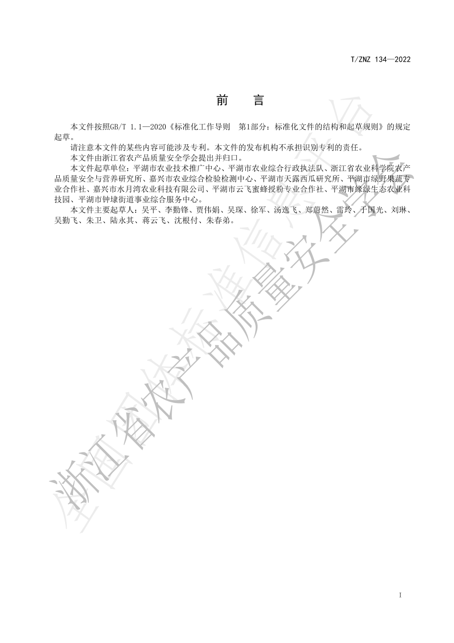 TZNZ 134-2022 平湖西瓜生产基地建设规范.pdf_第2页