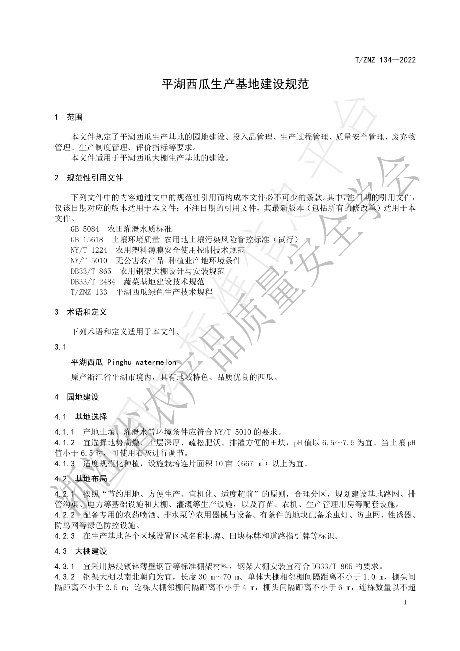 TZNZ 134-2022 平湖西瓜生产基地建设规范.pdf_第3页