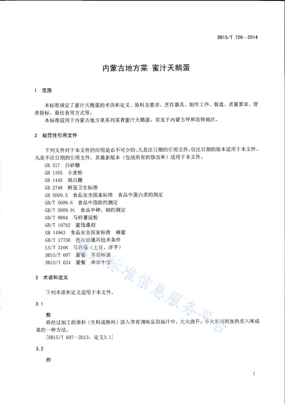 DB15T 726-2014 内蒙古地方菜 蜜汁天鹅蛋.pdf_第3页