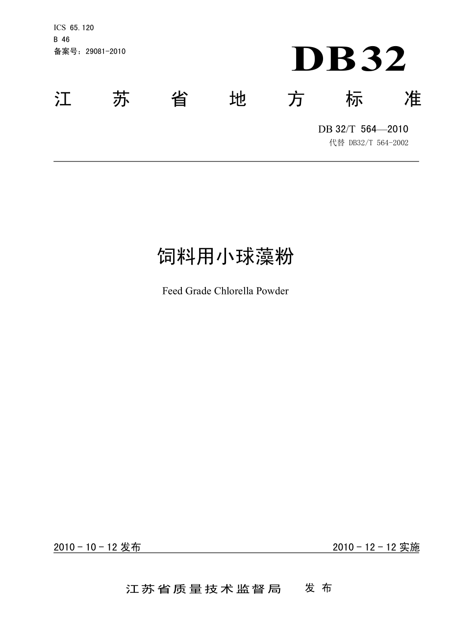 DB32T 564-2010 饲料用小球藻粉.pdf_第1页