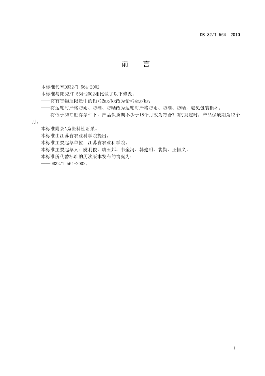 DB32T 564-2010 饲料用小球藻粉.pdf_第2页