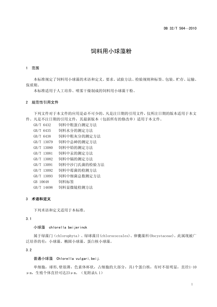 DB32T 564-2010 饲料用小球藻粉.pdf_第3页