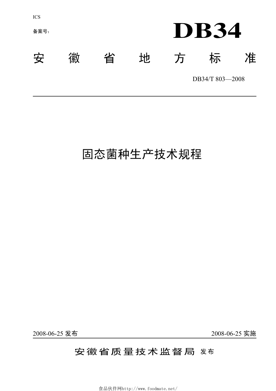 DB34T 803-2008 固态菌种生产技术规程.pdf_第1页