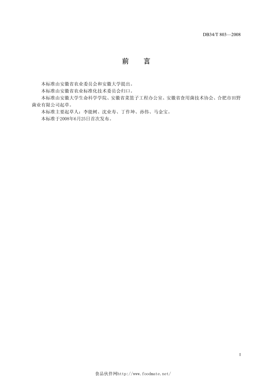 DB34T 803-2008 固态菌种生产技术规程.pdf_第2页