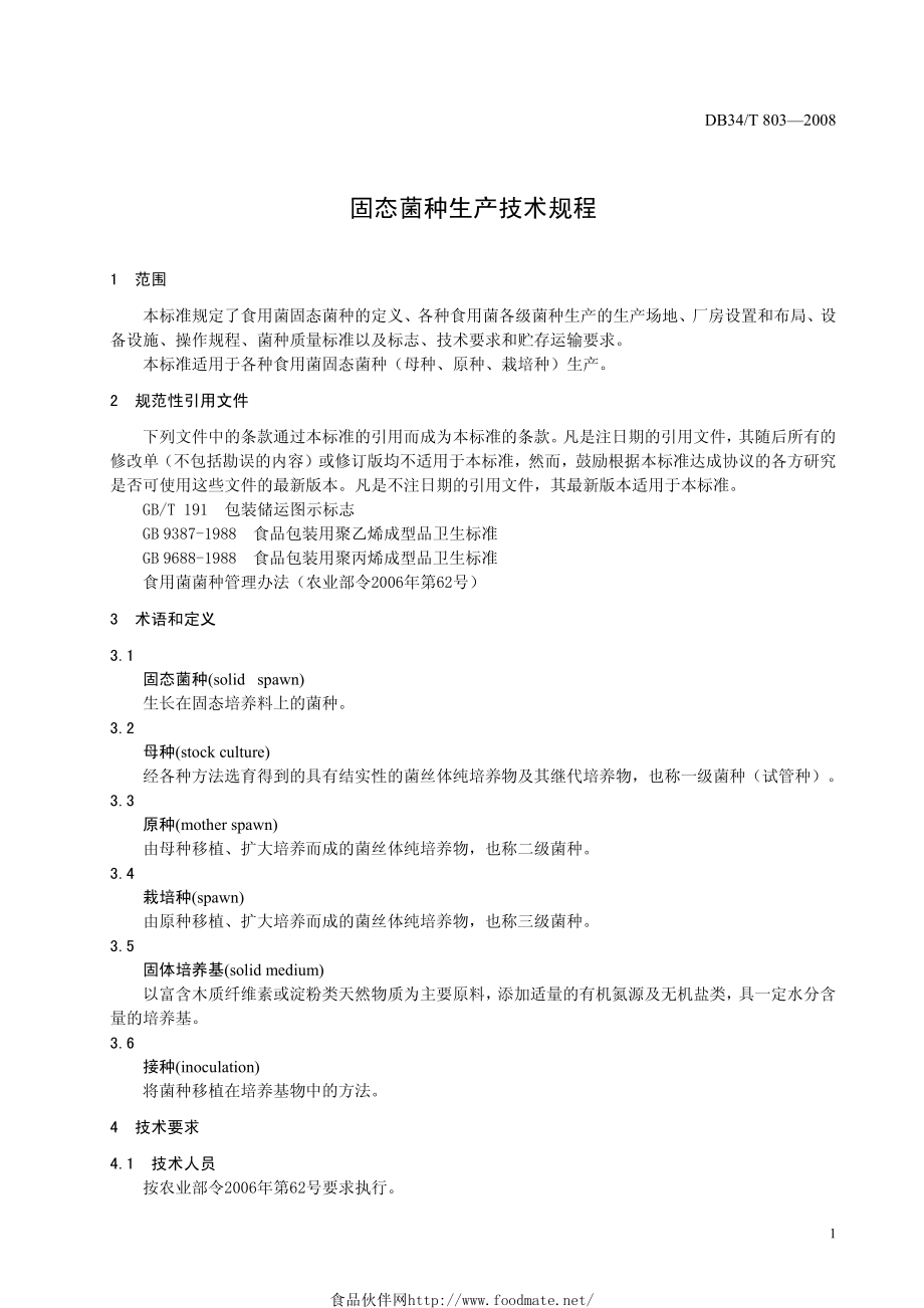 DB34T 803-2008 固态菌种生产技术规程.pdf_第3页