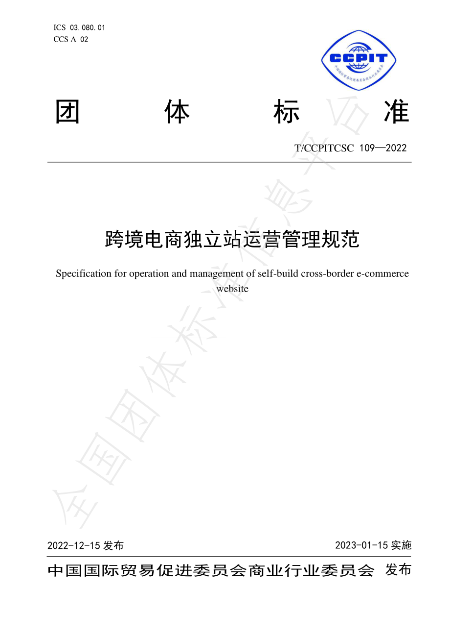 TCCPITCSC 109-2022 跨境电商独立站运营管理规范.pdf_第1页