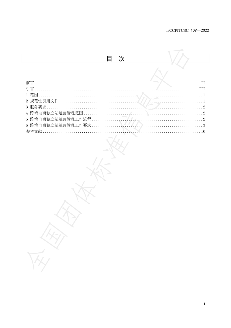 TCCPITCSC 109-2022 跨境电商独立站运营管理规范.pdf_第2页