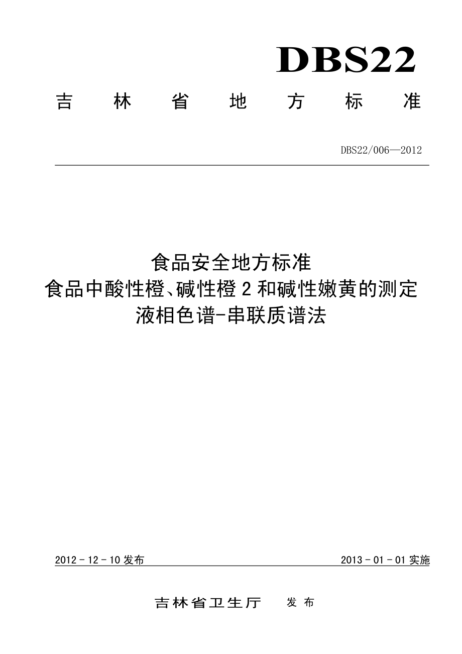 DBS22 006-2012 食品安全地方标准 食品中酸性橙、碱性橙2和碱性嫩黄的测定 液相色谱-串联质谱法.pdf_第1页