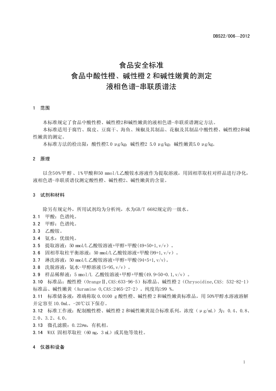 DBS22 006-2012 食品安全地方标准 食品中酸性橙、碱性橙2和碱性嫩黄的测定 液相色谱-串联质谱法.pdf_第3页