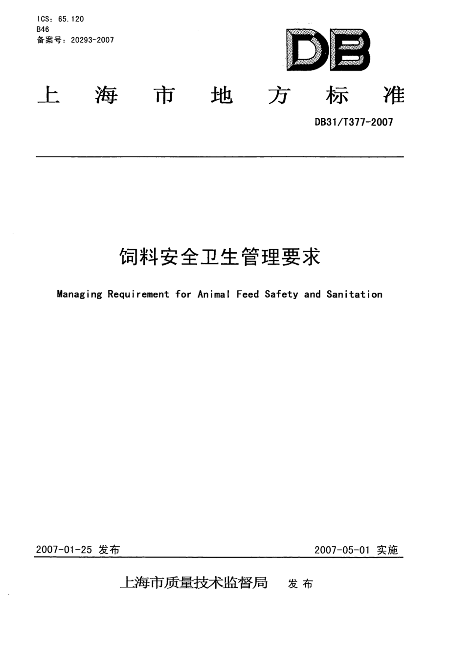 DB31T 377-2007 饲料安全卫生管理要求.pdf_第1页