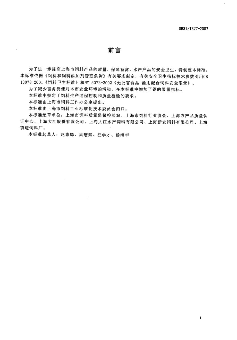 DB31T 377-2007 饲料安全卫生管理要求.pdf_第2页