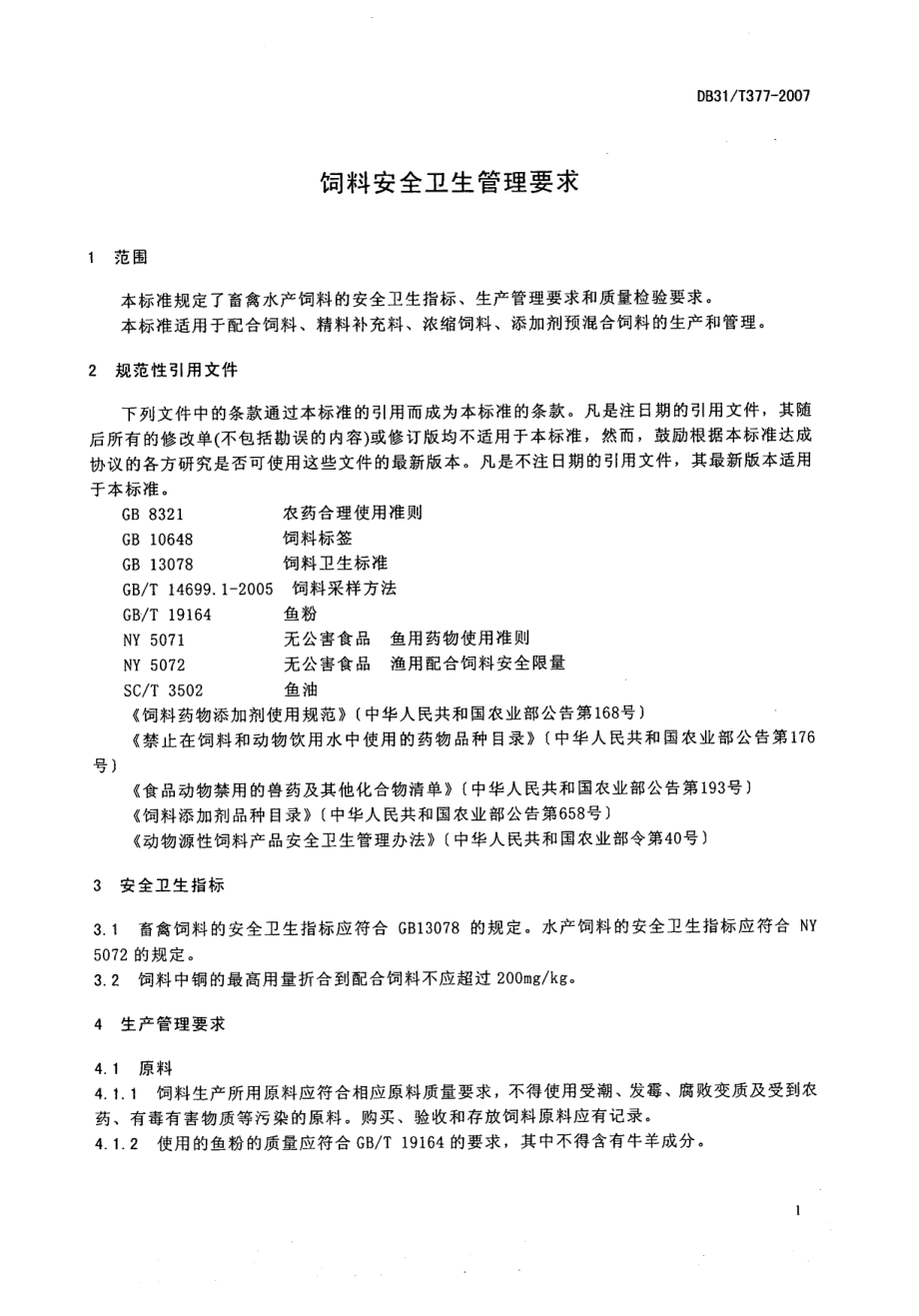 DB31T 377-2007 饲料安全卫生管理要求.pdf_第3页