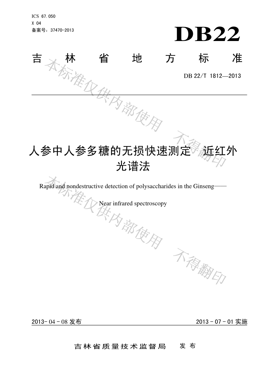 DB22T 1812-2013 人参中人参多糖的无损快速测定 近红外光谱法.pdf_第1页