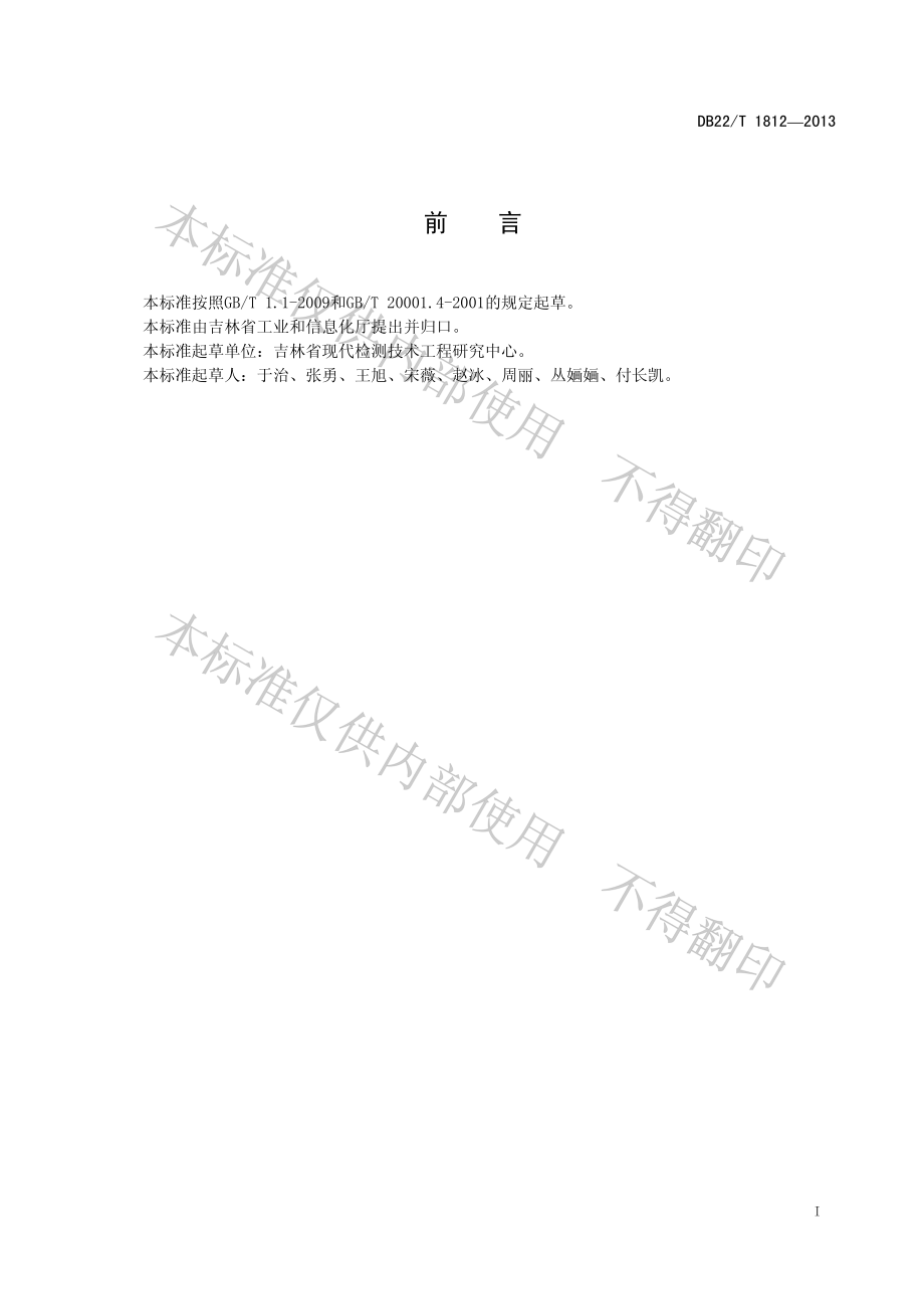 DB22T 1812-2013 人参中人参多糖的无损快速测定 近红外光谱法.pdf_第3页