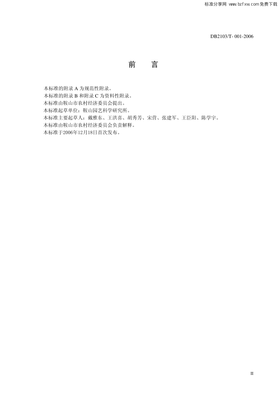 DB2103T 001-2006 无公害农产品 露地辣椒生产技术规程.pdf_第2页