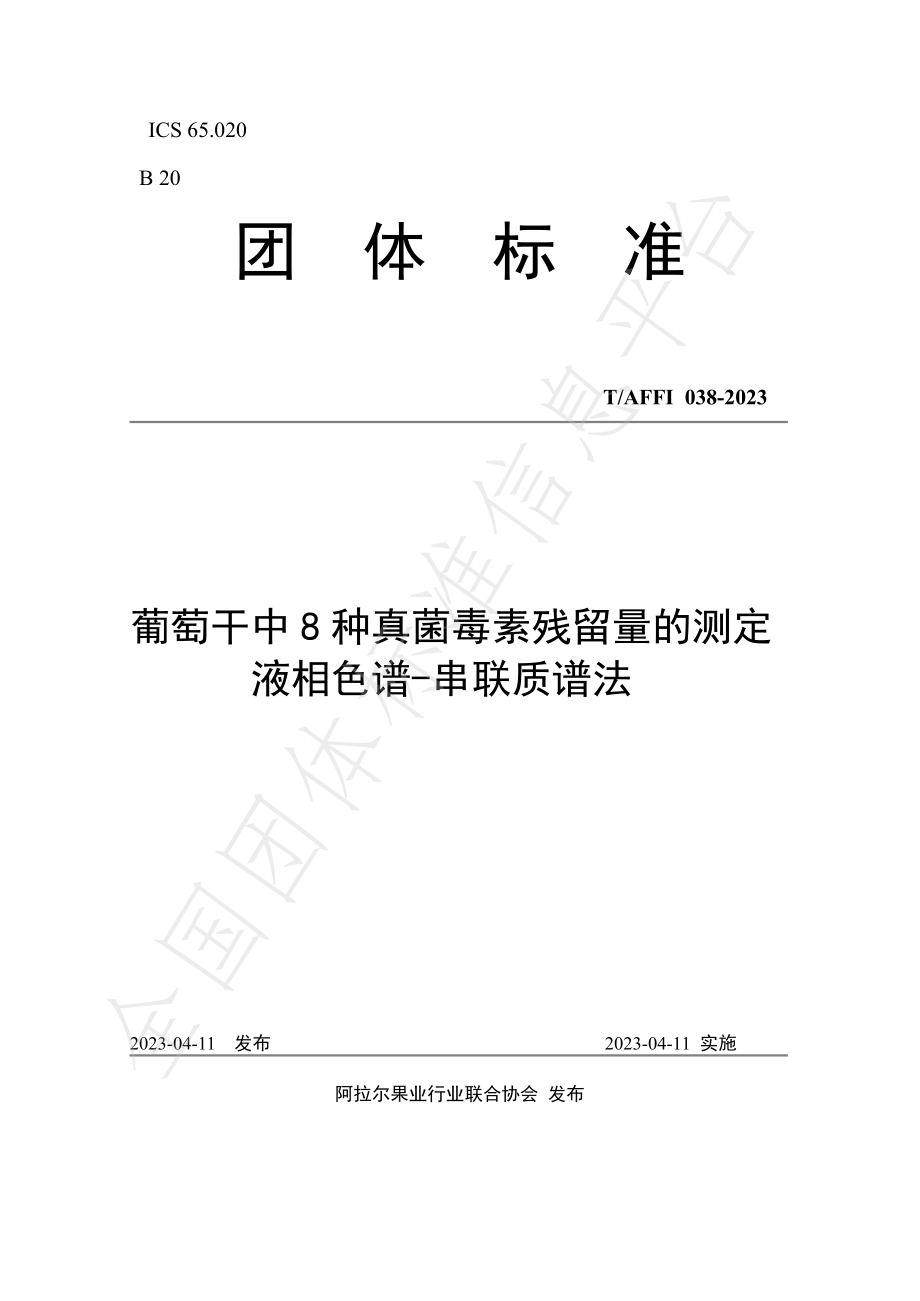 TAFFI 038-2023 葡萄干中8种真菌毒素残留量的测定 液相色谱-串联质谱法.pdf_第1页