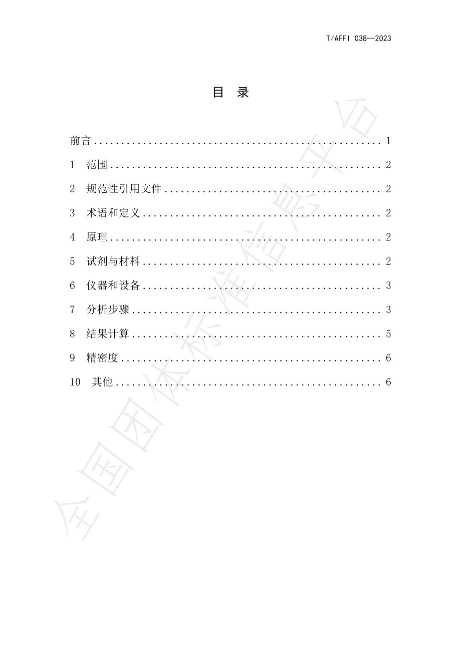 TAFFI 038-2023 葡萄干中8种真菌毒素残留量的测定 液相色谱-串联质谱法.pdf_第2页