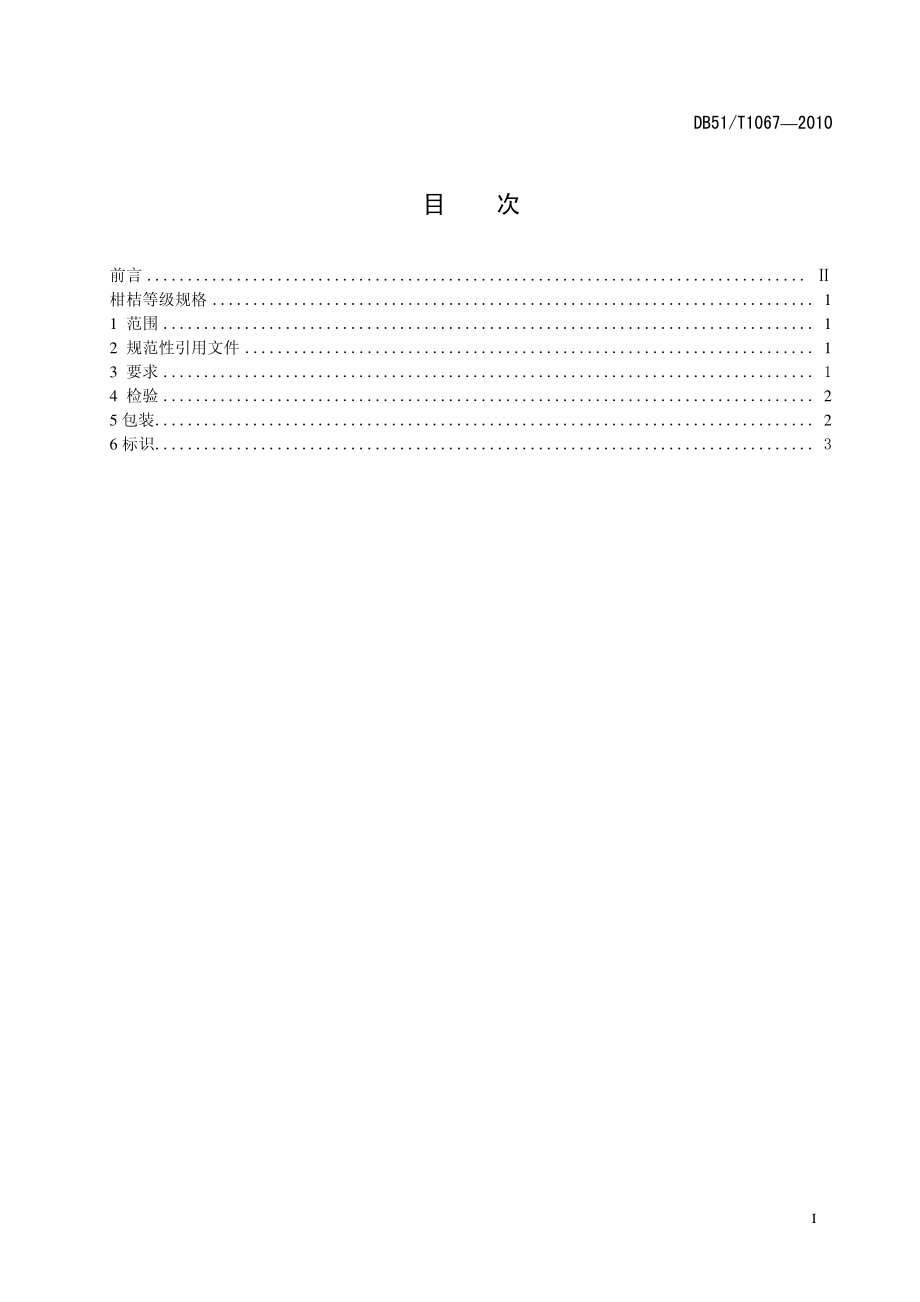 DB51T 1067-2010 柑橘等级规格.pdf_第3页