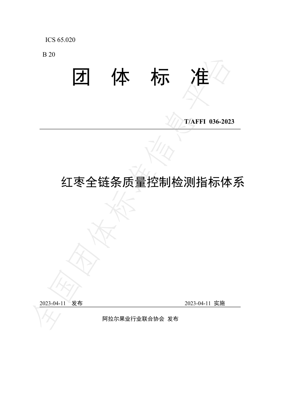 TAFFI 036-2023 红枣全链条质量控制检测指标体系.pdf_第1页