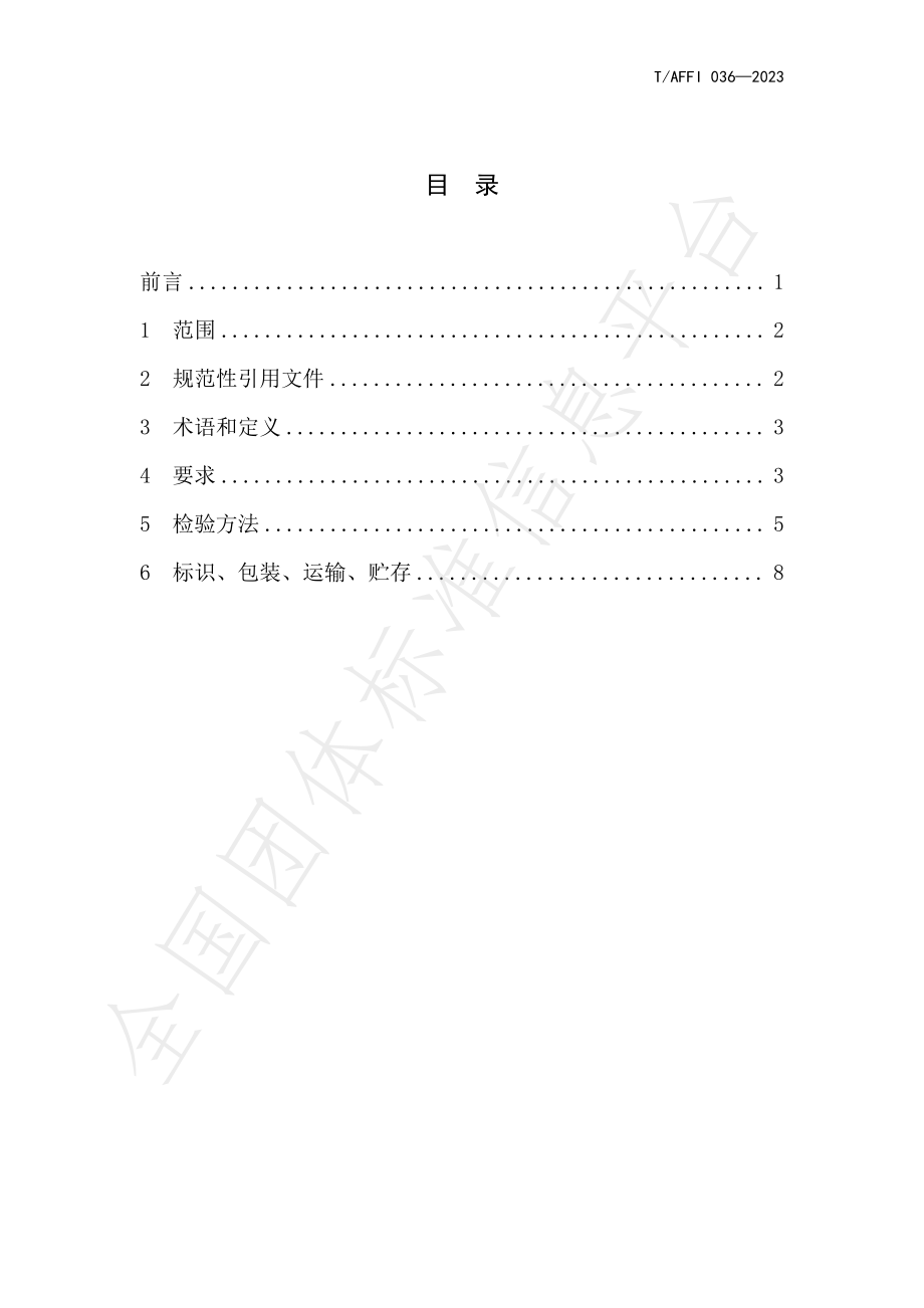 TAFFI 036-2023 红枣全链条质量控制检测指标体系.pdf_第2页