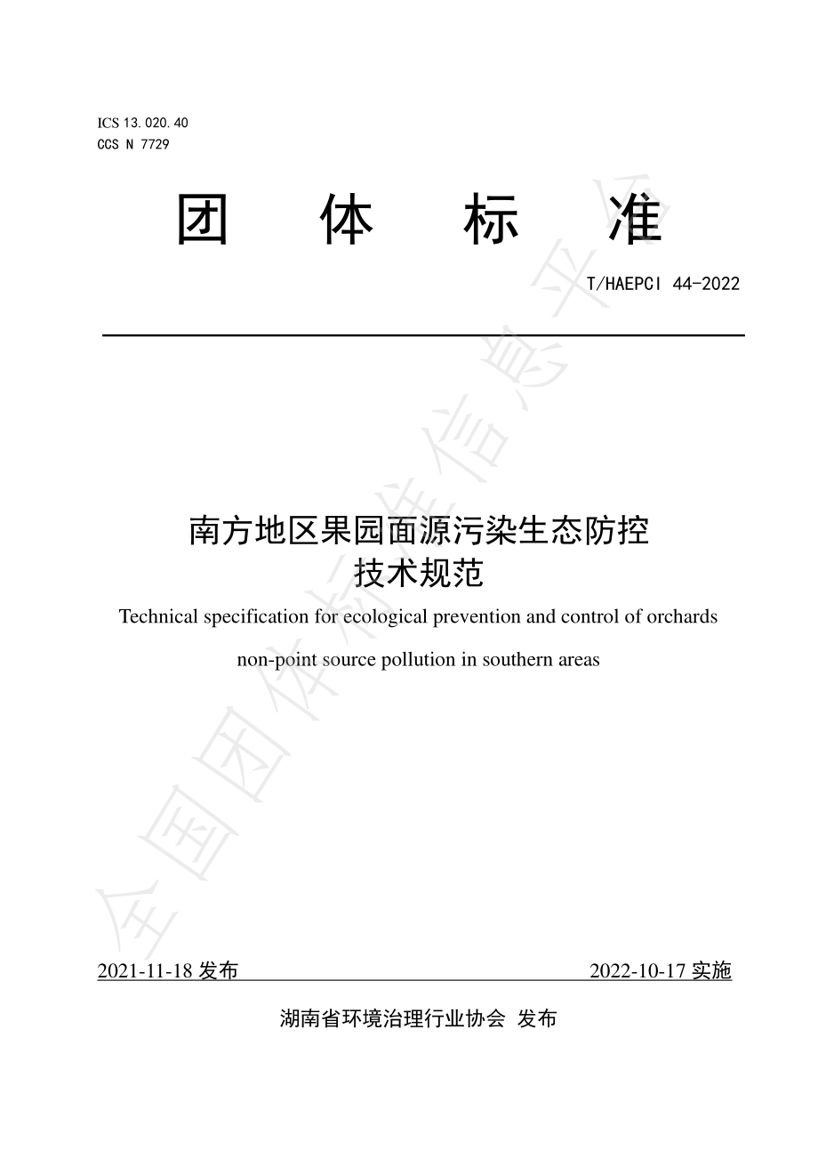 THAEPCI 44-2022 南方地区果园面源污染生态防控技术规范.pdf_第1页