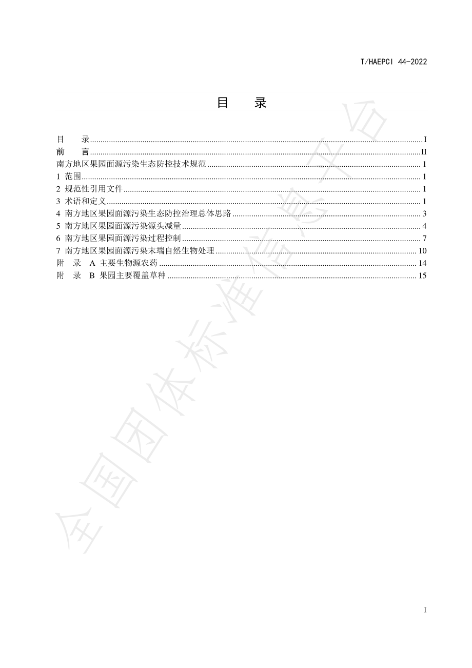 THAEPCI 44-2022 南方地区果园面源污染生态防控技术规范.pdf_第3页