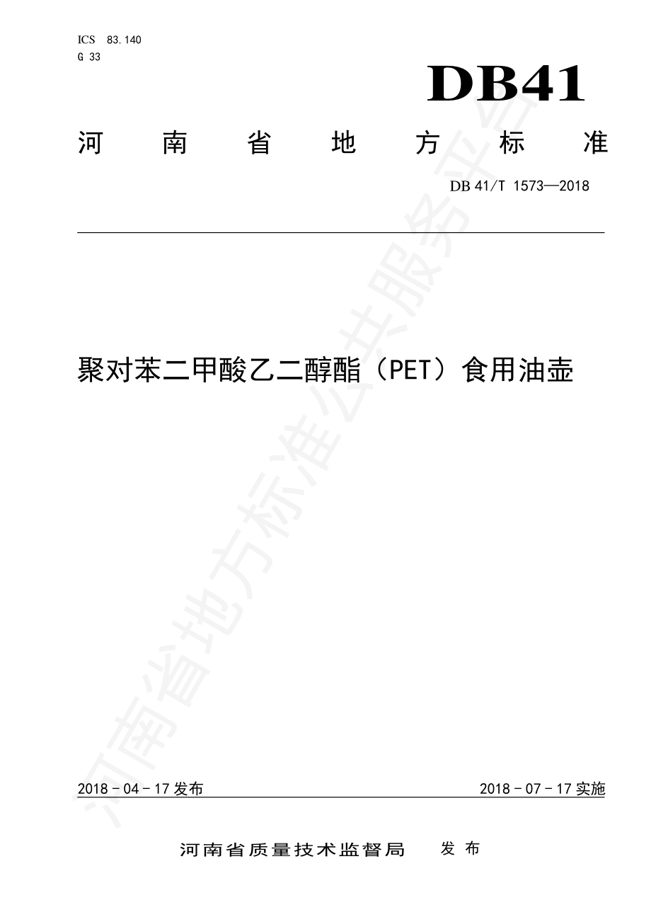 DB41T 1573-2018 聚对苯二甲酸乙二醇酯（PET）食用油壶.pdf_第1页